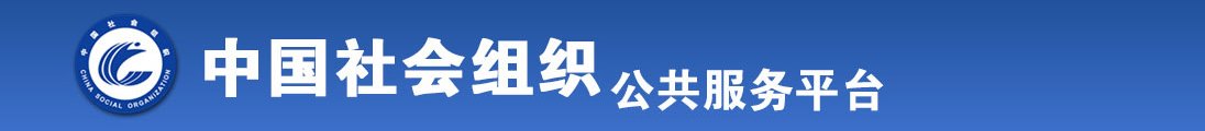 白虎美女被男人操全国社会组织信息查询